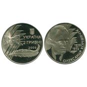 2 гривны - Александр Корнийчук, Украина, 2005 год