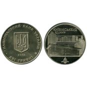 2 гривны - 50 лет Киевгорстрою, Украина, 2005 год
