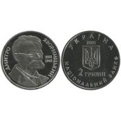 2 гривны - Дмитрий Яворницкий, Украина, 2005 год