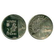 2 гривны - Мария Заньковецкая, Украина, 2004 год
