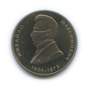 2 гривны - Михаил Максимович, Украина, 2004 год