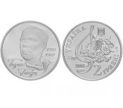 2 гривны - Борис Гмиря, Украина, 2003 год