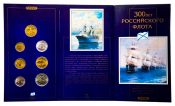 Набор монет - "300 лет Российского Флота" 1996 г