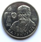 1 рубль - К.А.Тимирязев, 1993 г, АЦ