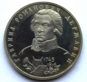 1 рубль - Г.Р.Державин, 1993 год, PROOF