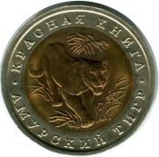 10 рублей - Амурский тигр, 1992 год