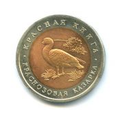 10 рублей - Краснозобая казарка, 1992 год