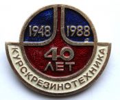 Значок - Курскрезинотехника