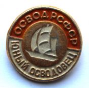 Значок - Освод РСФСР