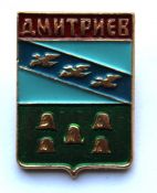 Значок - Дмитриев