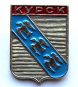 Значок - Курск