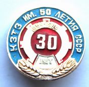 Значок - 30 ЛЕТ заводу КЗТЗ