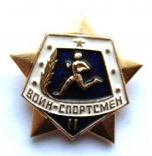 Значок - Воин спортсмен 2