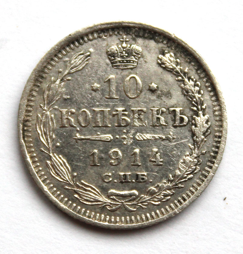 10 копеек 1914 год