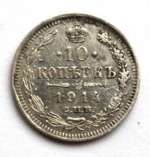 10 копеек 1914 год