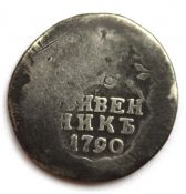 гривенник 1790 год