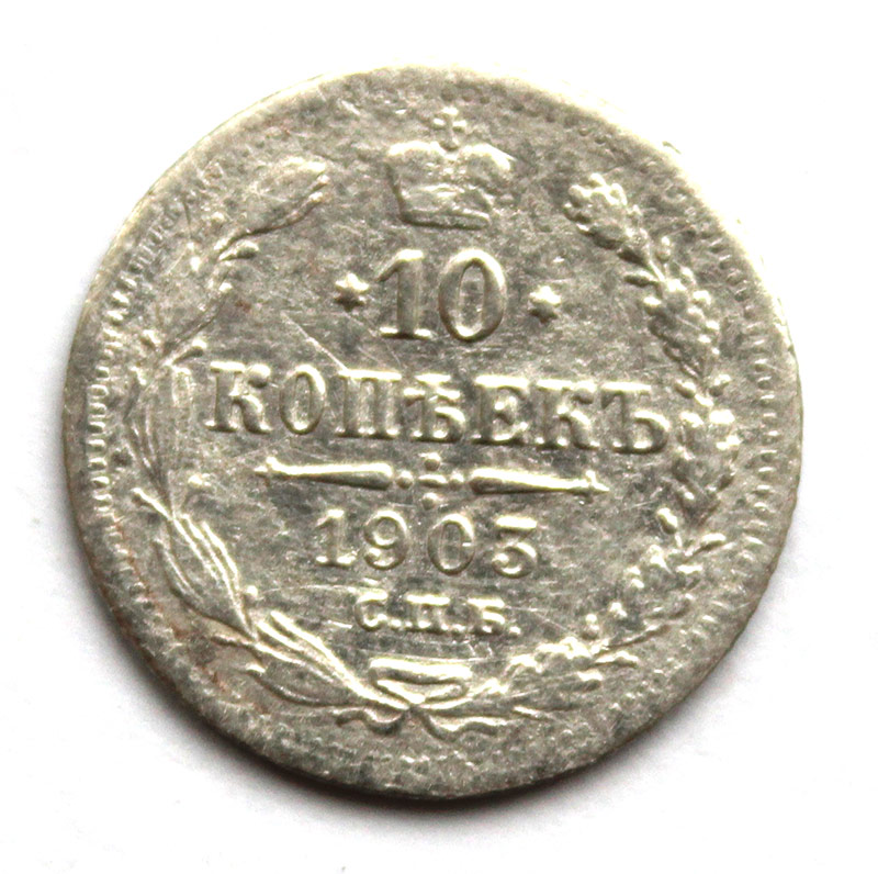 10 копеек 1903 год