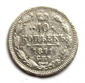10 копеек 1871 год