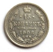 15 копеек 1908 год