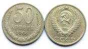 50 копеек 1964 год