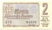 Лотерейный билет 23 февраля 1965 год