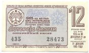 Лотерейный билет 21 декабря 1965 год
