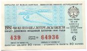 Лотерейный билет 20 июня 1981 год