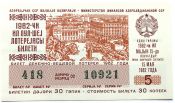 Лотерейный билет 15 мая 1982 год