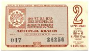 Лотерейный билет 10 марта 1964 год