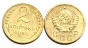 2 копейки 1955 год