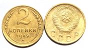 2 копейки 1949 год