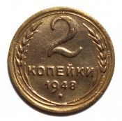 2 копейки 1948 год