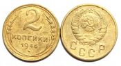2 копейки 1946 год