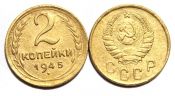 2 копейки 1945 год