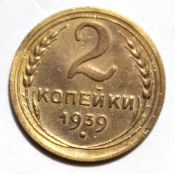 2 копейки 1939 год