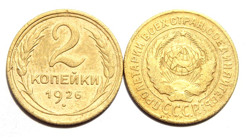 2 копейки 1926 год