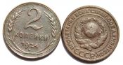 2 копейки 1924 год