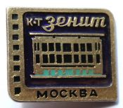 Значок - Кинотеатр Зенит