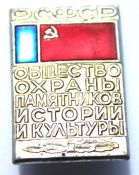 Значок - Охрана памятников