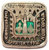 Значок - Ярославово дворище