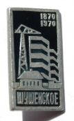 Значок - Шушенское