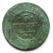 5 копеек 1880 год