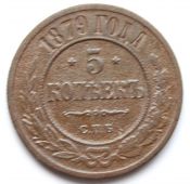 5 копеек 1879 год