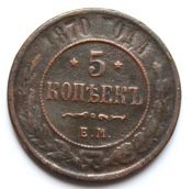 5 копеек 1870 год