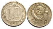 10 копеек 1955 год