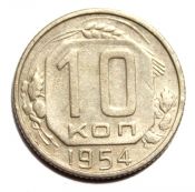 10 копеек 1954 год
