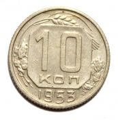 10 копеек 1953 год