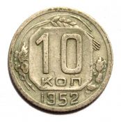 10 копеек 1952 год