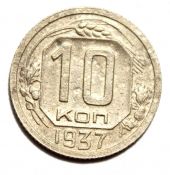 10 копеек 1937 год
