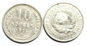 10 копеек 1925 год
